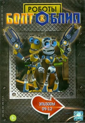 Тим Дикон - Болт и Блип. Выпуск 3 (9-12 эпизоды) (DVD) обложка книги