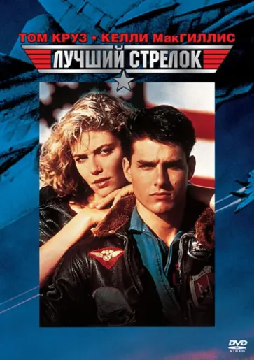 Тони Скотт - Лучший стрелок (DVD) обложка книги