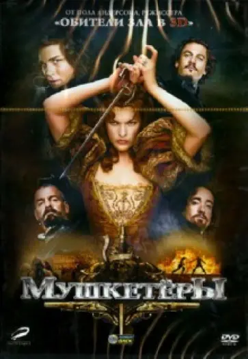 Пол Андерсон - Мушкетеры (DVD) обложка книги