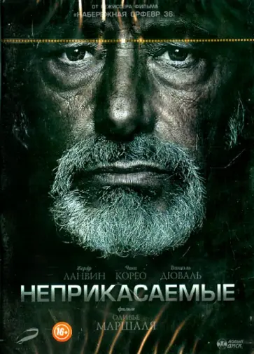 Оливье Маршаль - Неприкасаемые (DVD) обложка книги