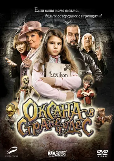 В. Ворличек - Оксана в стране чудес (DVD) В. Ворличек - Оксана в стране чудес (DVD) обложка книги