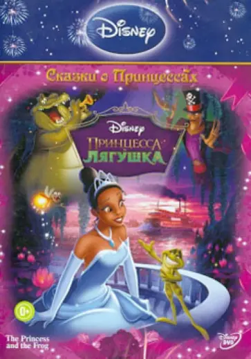 Принцесса и лягушка (DVD) обложка книги