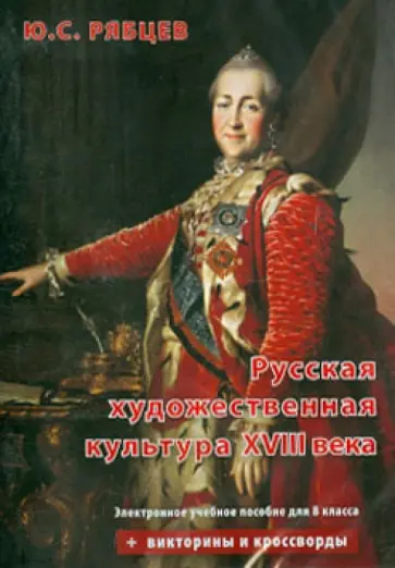 Юрий Рябцев - Русская художественная культура XVIII века. Электронное уч. Пособие для 8 класс (CD) Юрий Рябцев - Русская художественная культура XVIII века. Электронное уч. Пособие для 8 класс (CD) обложка книги