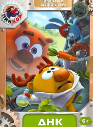 Алексей Горбунов - Смешарики. Пинкод. Выпуск 2. ДНК (DVD) обложка книги