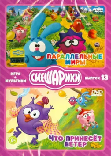Денис Чернов - Смешарики. ИГРА + МУЛЬТИКИ. Выпуск 13 (2DVD) обложка книги