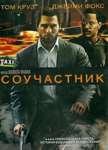 Майкл Манн - Соучастник (DVD) Майкл Манн - Соучастник (DVD) обложка книги