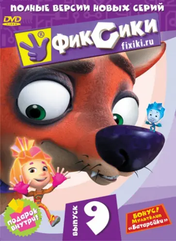Александр Татарский - Фиксики. Выпуск 9 (DVD) Александр Татарский - Фиксики. Выпуск 9 (DVD) обложка книги