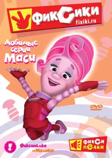 Татарский, Колпин - Фиксики. Любимые серии Маси (DVD) Татарский, Колпин - Фиксики. Любимые серии Маси (DVD) обложка книги