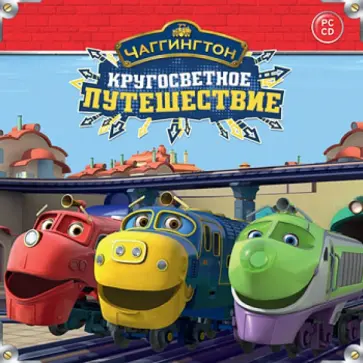 Чаггингтон. Кругосветное путешествие (CDpc) обложка книги