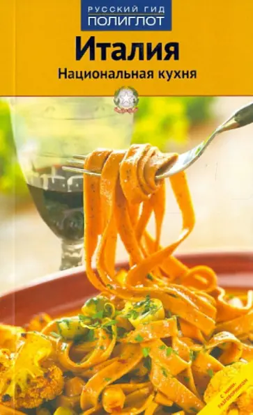 Сьюзент Конт - Италия: национальная кухня обложка книги