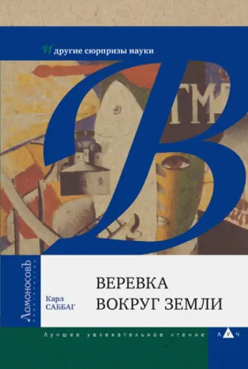 Карл Саббаг - Веревка вокруг Земли и другие сюрпризы науки Карл Саббаг - Веревка вокруг Земли и другие сюрпризы науки обложка книги