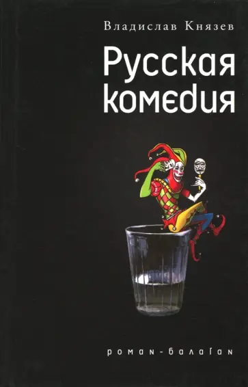 Владислав Князев - Русская комедия: Роман-балаган; Другой ревизор: Повесть-спектакль обложка книги