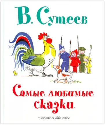 Владимир Сутеев - Самые любимые сказки обложка книги