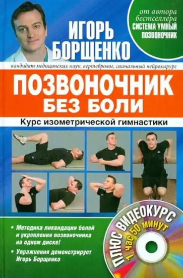 Игорь Борщенко - Позвоночник без боли. Курс изометрической гимнастики (+DVD) обложка книги