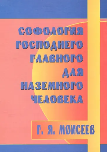 Геннадий Моисеев - Софология господнего главного для наземного человека обложка книги