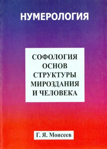 Геннадий Моисеев - Софология основ структуры мироздания и человека обложка книги