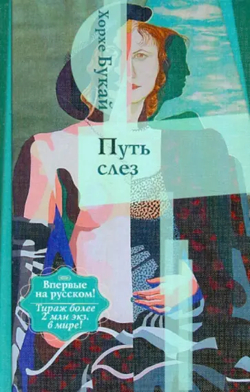 Хорхе Букай - Путь слез обложка книги