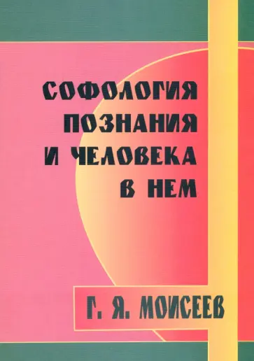 Геннадий Моисеев - Софология познания мироздания и человека в нем обложка книги