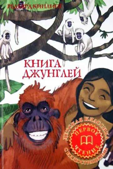 Редьярд Киплинг - Книга джунглей обложка книги