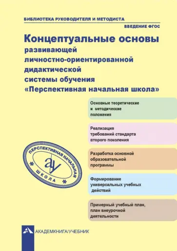 Чуракова, Чуракова - Концептуальные основы развивающей личностно-ориентированной дидактической системы обучения. ФГОС Чуракова, Чуракова - Концептуальные основы развивающей личностно-ориентированной дидактической системы обучения. ФГОС обложка книги