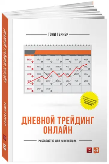 Тони Тернер - Дневной трейдинг онлайн: руководство для начинающих обложка книги