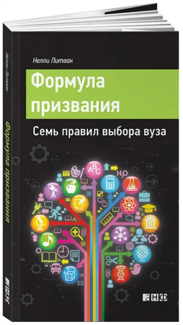 Нелли Литвак - Формула призвания. Семь правил выбора вуза обложка книги