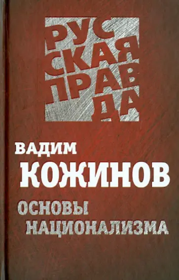 Вадим Кожинов - Основы национализма Вадим Кожинов - Основы национализма обложка книги