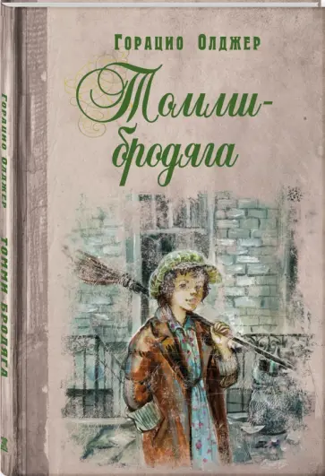 Горацио Олджер - Томми-бродяга обложка книги