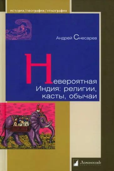 Андрей Снесарев - Невероятная Индия. Религия, касты, обычаи Андрей Снесарев - Невероятная Индия. Религия, касты, обычаи обложка книги