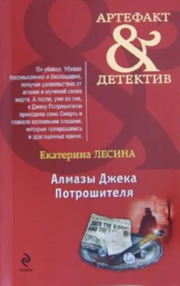 Екатерина Лесина - Алмазы Джека Потрошителя обложка книги