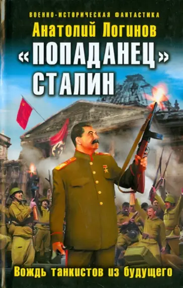 Анатолий Логинов - "Попаданец" Сталин. Вождь танкистов из будущего обложка книги