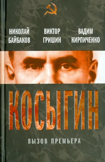 Байбаков, Гришин - Косыгин. Вызов премьера Байбаков, Гришин - Косыгин. Вызов премьера обложка книги