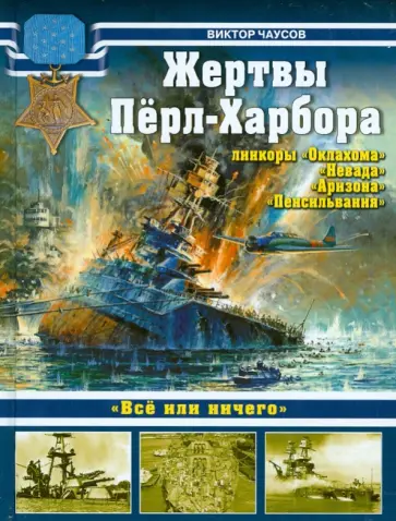 Виктор Чаусов - Жертвы Пёрл-Харбора - линкоры "Оклахома", "Невада", "Аризона" и "Пенсильвания" обложка книги