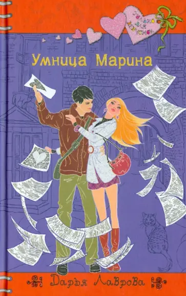 Дарья Лаврова - Умница Марина обложка книги