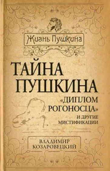 Владимир Козаровецкий - Тайна Пушкина. "Диплом рогоносца" и другие мистификации Владимир Козаровецкий - Тайна Пушкина. "Диплом рогоносца" и другие мистификации обложка книги