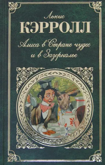 Льюис Кэрролл - Алиса в Стране чудес и в Зазеркалье. Пища для ума Льюис Кэрролл - Алиса в Стране чудес и в Зазеркалье. Пища для ума обложка книги