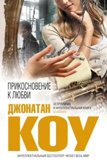 Джонатан Коу - Прикосновение к любви Джонатан Коу - Прикосновение к любви обложка книги
