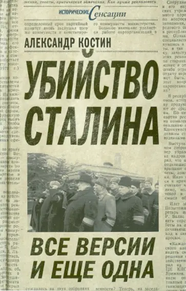 Александр Костин - Убийство Сталина. Все версии и еще одна Александр Костин - Убийство Сталина. Все версии и еще одна обложка книги