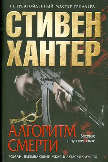 Стивен Хантер - Алгоритм смерти Стивен Хантер - Алгоритм смерти обложка книги