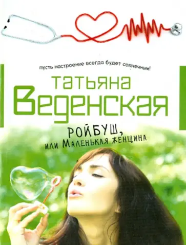 Татьяна Веденская - Ройбуш, или Маленькая женщина Татьяна Веденская - Ройбуш, или Маленькая женщина обложка книги