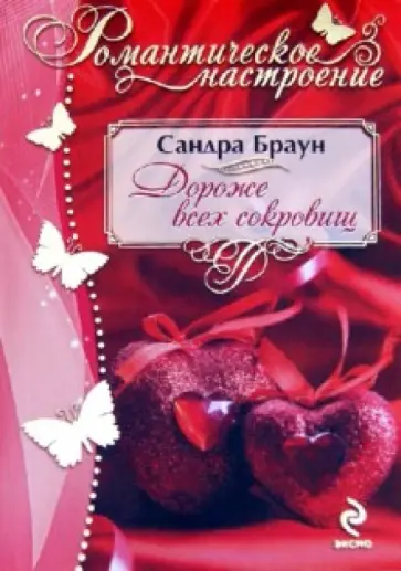 Сандра Браун - Дороже всех сокровищ обложка книги