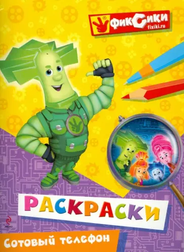 Сотовый телефон. Раскраски обложка книги