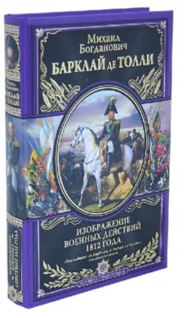 Барклай де Толли Михаил Богданович - Изображения военных действий 1812 года обложка книги