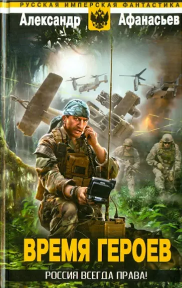 Александр Афанасьев - Время героев: Россия всегда права! Александр Афанасьев - Время героев: Россия всегда права! обложка книги