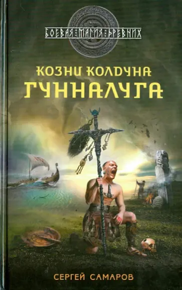 Сергей Самаров - Гиперборейская скрижаль. Козни колдуна Гунналуга обложка книги