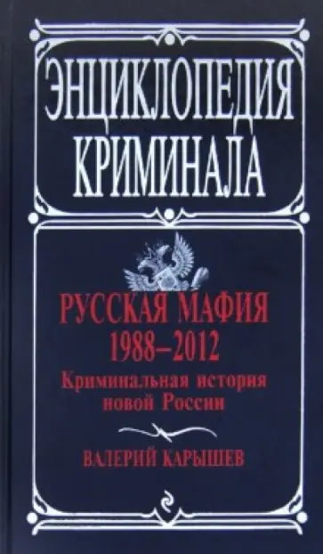 Валерий Карышев - Русская мафия 1988-2012. Криминальная история новой России обложка книги