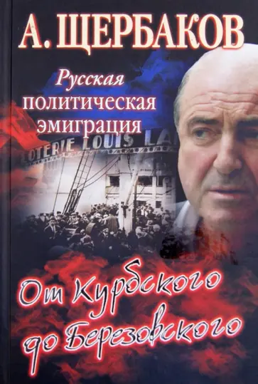 Алексей Щербаков - Русская политическая эмиграция. От Курбского до Березовского обложка книги