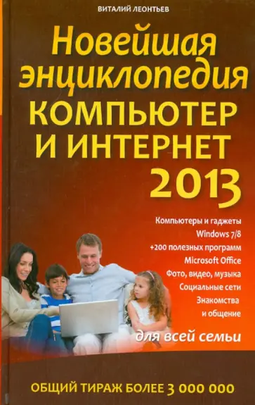 Виталий Леонтьев - Новейшая энциклопедия. Компьютер и Интернет 2013 обложка книги