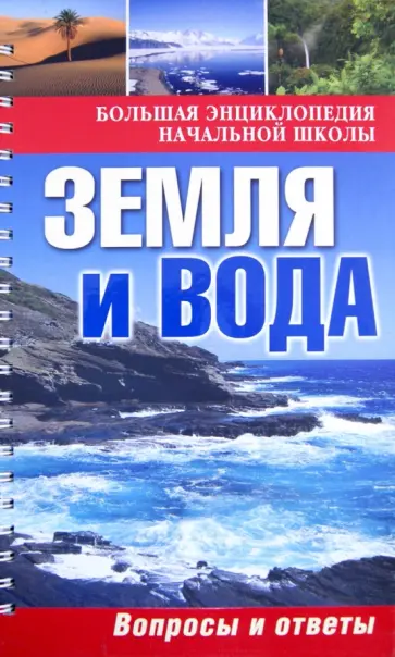 Земля и вода: Вопросы и ответы обложка книги