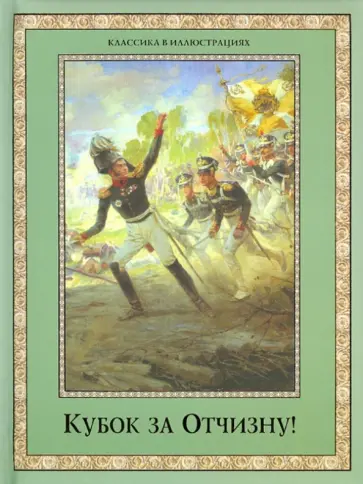 Кубок за Отчизну! Воинский подвиг в русской поэзии XIX века обложка книги